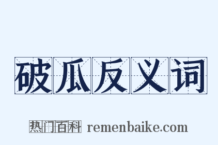 破瓜反义词是什么意思的图片